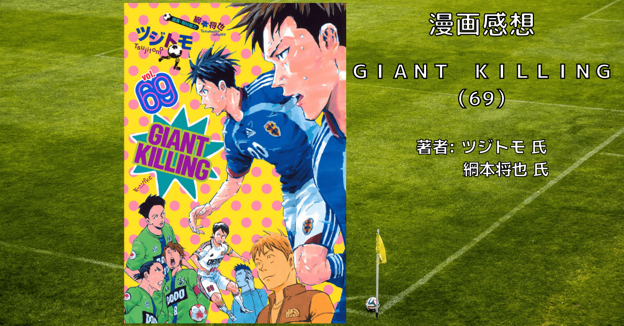 ＧＩＡＮＴ　ＫＩＬＬＩＮＧ（69）の表紙画像（レビュー記事導入用）