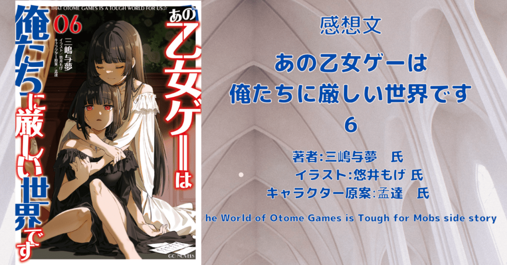 あの乙女ゲーは 俺たちに厳しい世界です 6の表紙画像(レビュー記事導入用)