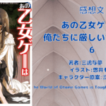 あの乙女ゲーは 俺たちに厳しい世界です 6の表紙画像（レビュー記事導入用）