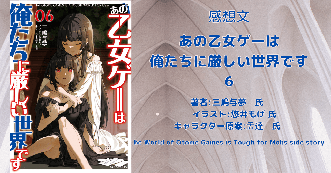 あの乙女ゲーは 俺たちに厳しい世界です 6の表紙画像（レビュー記事導入用）