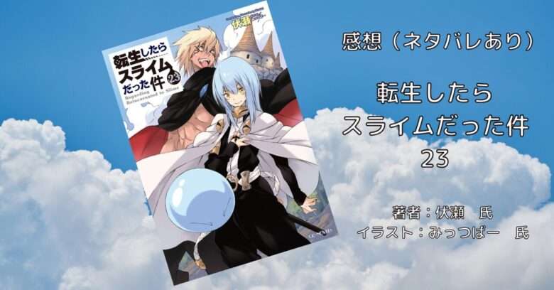 転スラ23巻の表紙画像（レビュー記事導入用）