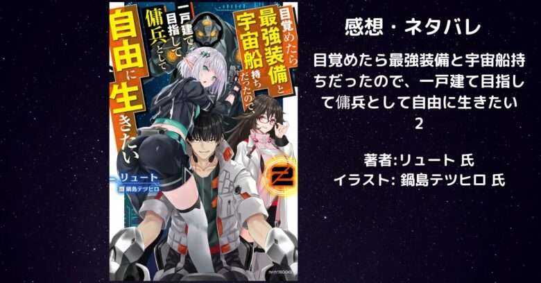 目覚めたら最強装備と宇宙船持ちだったので、一戸建て目指して傭兵として自由に生きたい2 アイキャッチ画像