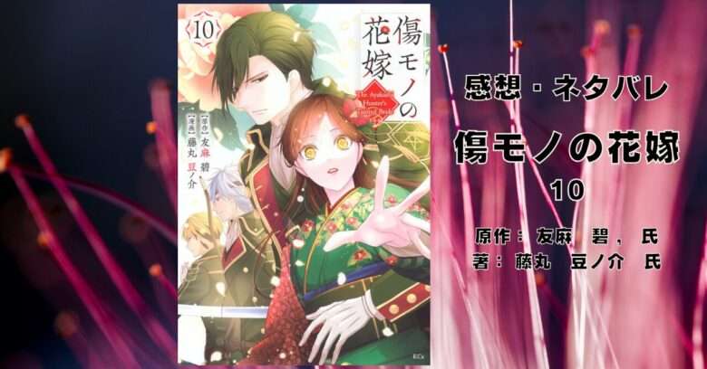 傷モノの花嫁10の表紙画像（レビュー記事導入用）