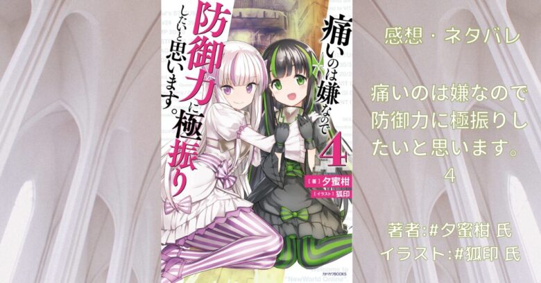 痛いのは嫌なので防御力に極振りしたいと思います。4巻の表紙画像（レビュー記事導入用）