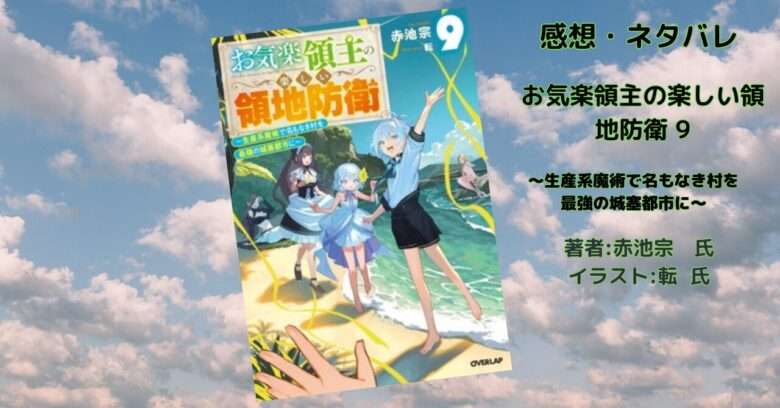 お気楽領主の楽しい領地防衛 9巻の表紙画像（レビュー記事導入用）