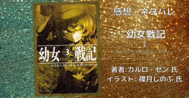 幼女戦記3巻の表紙画像(レビュー記事導入用)