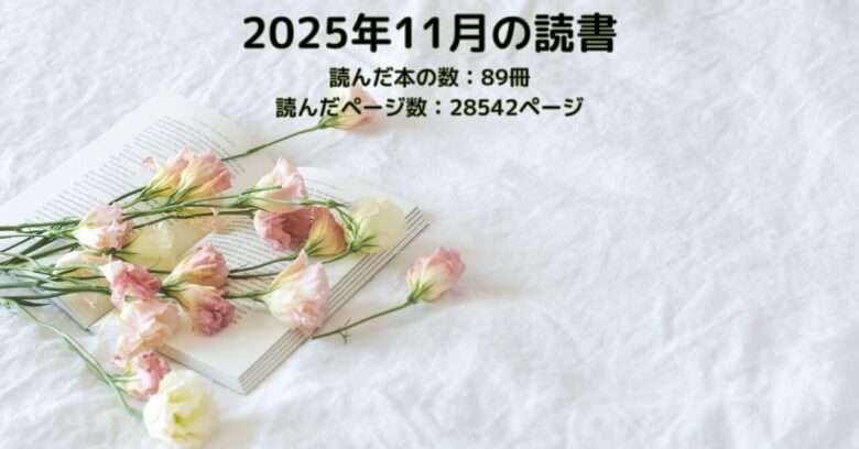 2025年11月の読書 ヘッダー