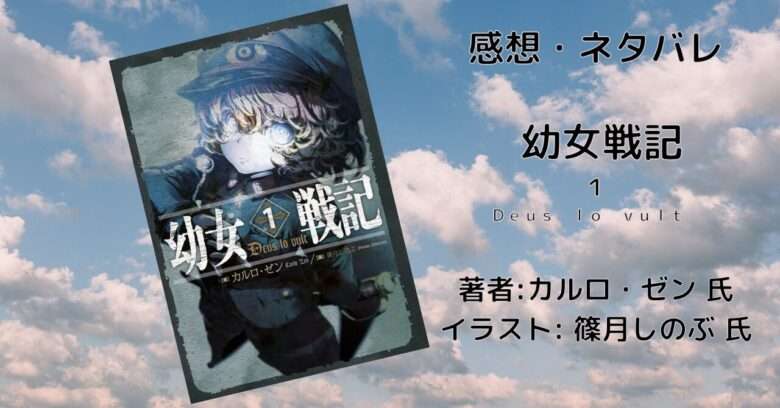 幼女戦記1巻アイキャッチ画像