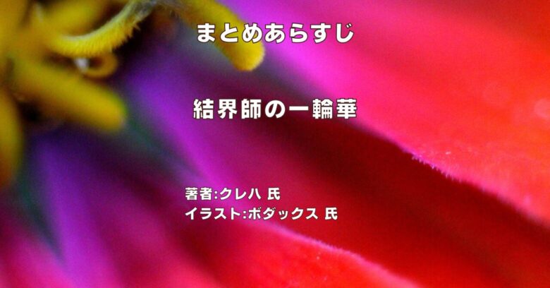 結界師の一輪華のまとめ表紙画像（レビュー記事導入用）