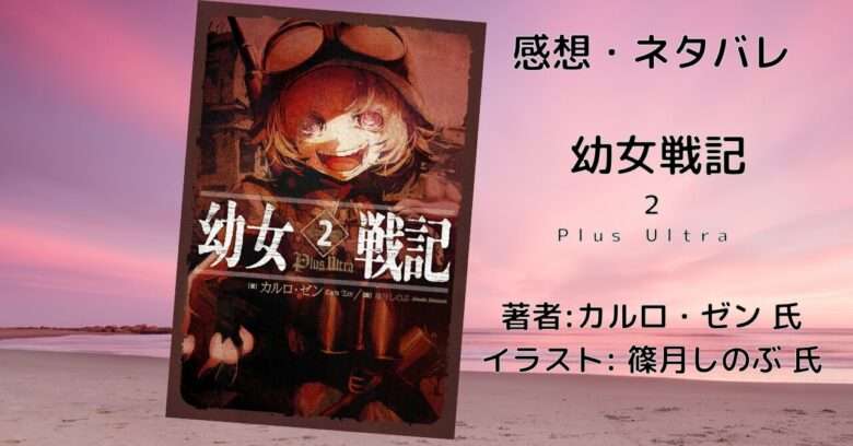 幼女戦記 2巻の表紙画像(レビュー記事導入用)