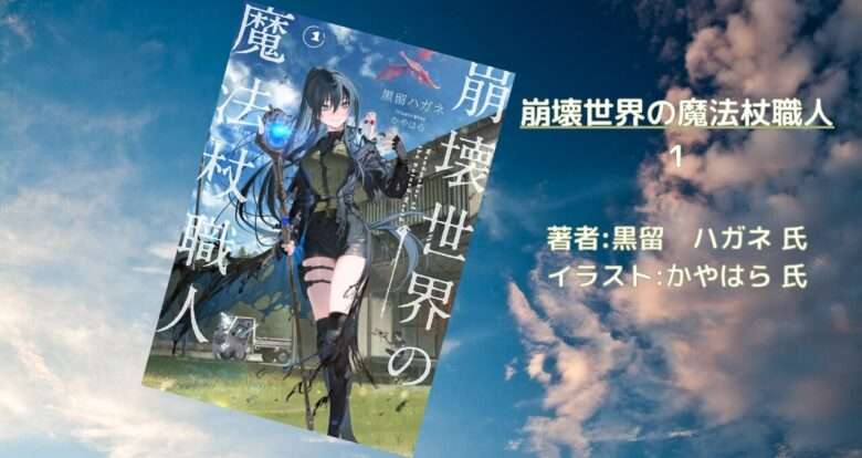 崩壊世界の魔法杖職人 1巻の表紙画像(レビュー記事導入用)