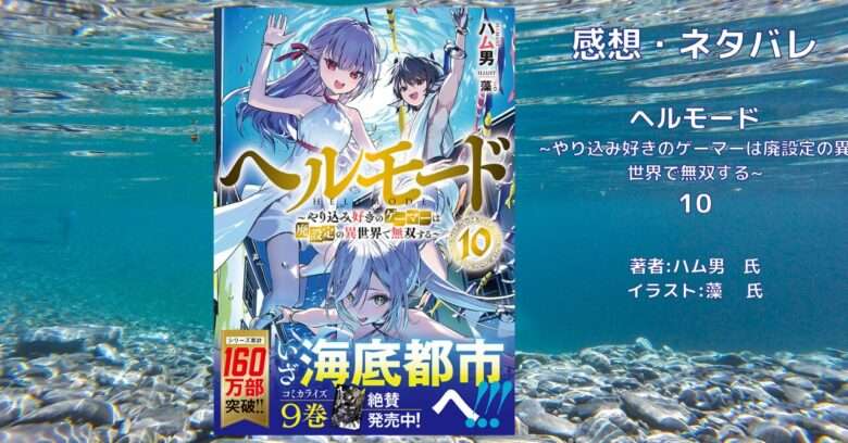 ヘルモード10の表紙画像（レビュー記事導入用）