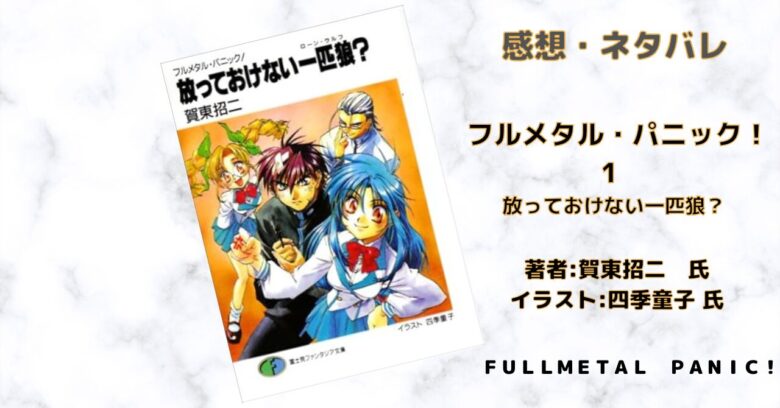 フルメタル・パニック！1 放っておけない一匹狼？巻の表紙画像（レビュー記事導入用）