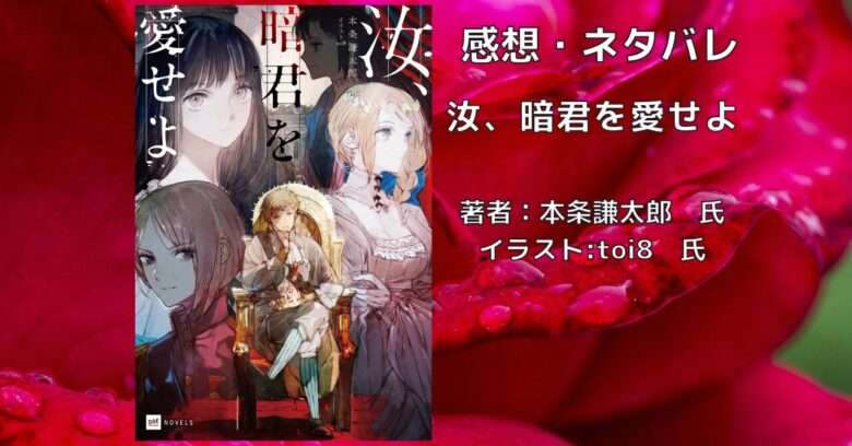 汝、暗君を愛せよ1巻の表紙画像（レビュー記事導入用）