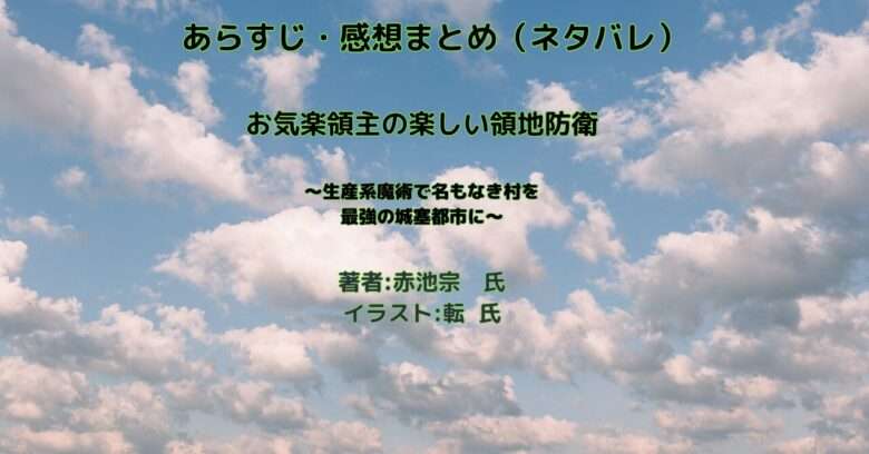 お気楽領主の楽しい領地防衛 まとめの表紙画像（レビュー記事導入用）