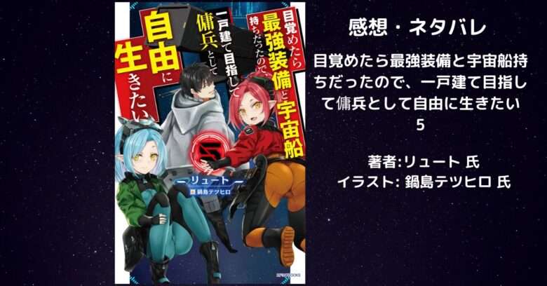 目覚めたら最強装備と宇宙船持ちだったので、一戸建て目指して傭兵として自由に生きたい5巻の表紙画像（レビュー記事導入用）