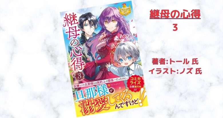 『継母の心得』第3巻の表紙画像（レビュー記事導入用）