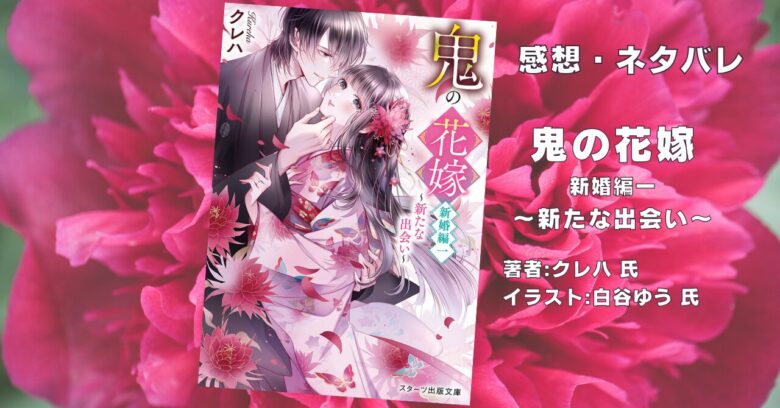 鬼の花嫁 一巻の表紙画像（レビュー記事導入用）