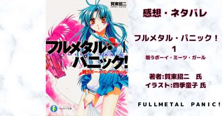 フルメタル・パニック！ １巻の表紙画像（レビュー記事導入用）
