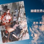 崩壊世界の魔法杖職人 2の表紙画像（レビュー記事導入用）