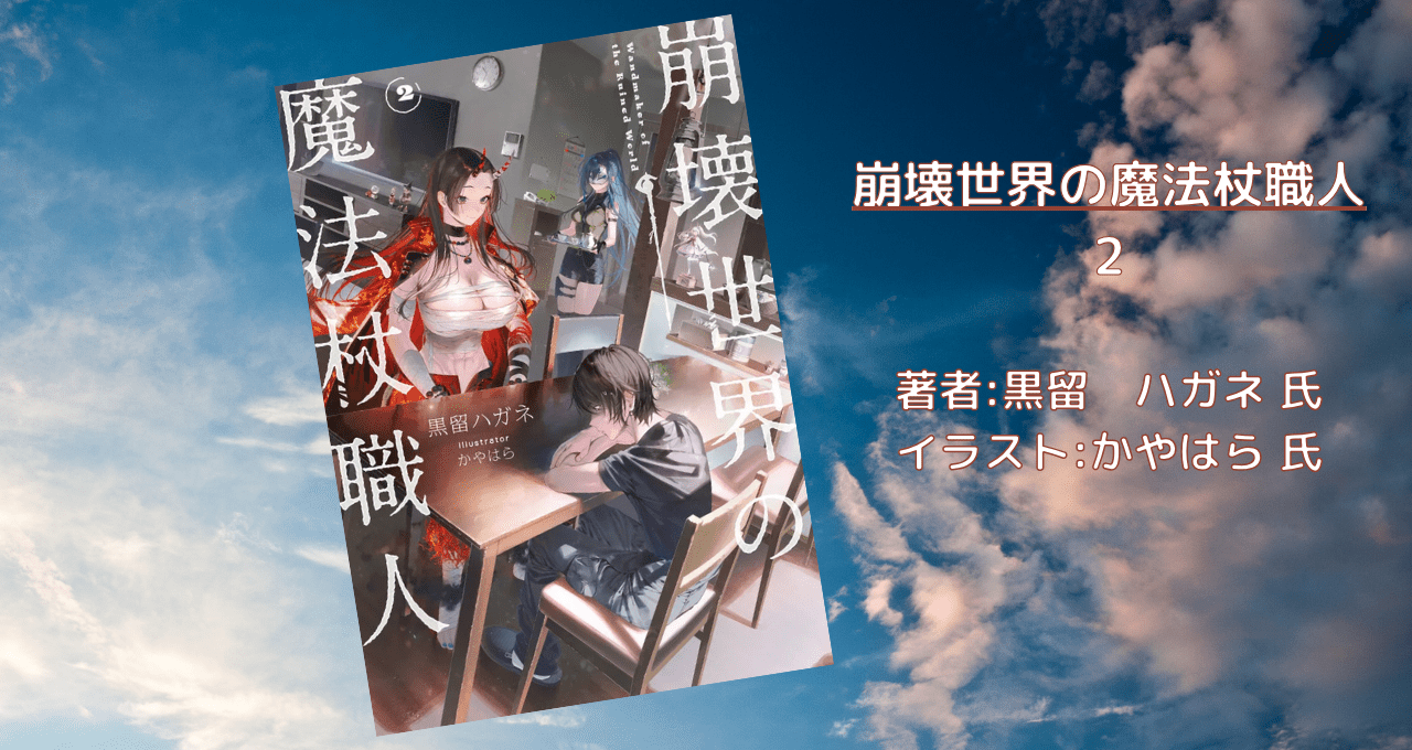 崩壊世界の魔法杖職人 2の表紙画像（レビュー記事導入用）