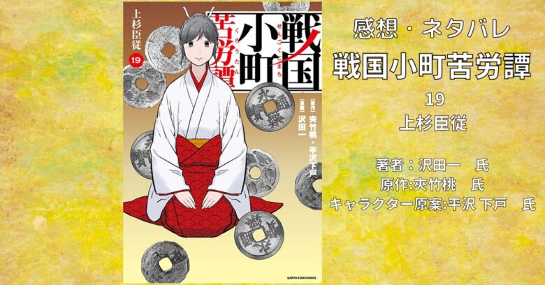 戦国小町苦労譚18巻の表紙画像（レビュー記事導入用）