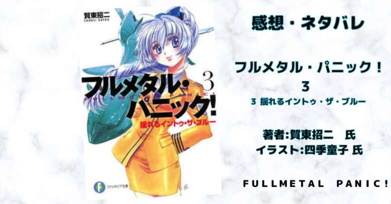 フルメタル・パニック！ 3巻の表紙画像（レビュー記事導入用）