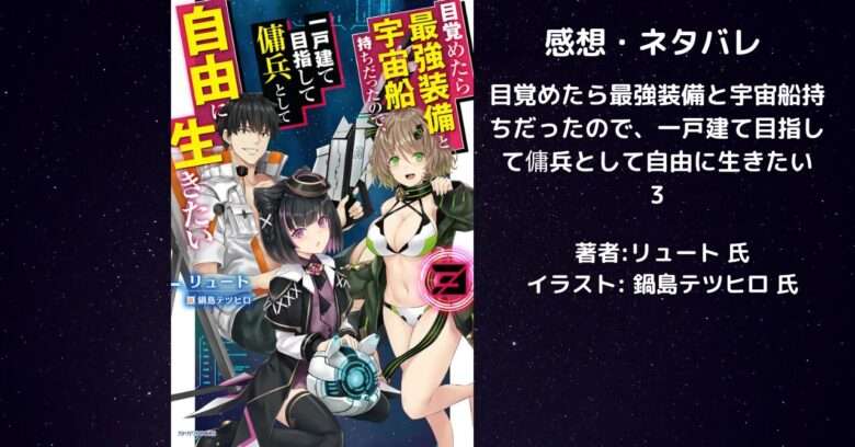 目覚めたら最強装備と宇宙船持ちだったので、一戸建て目指して傭兵として自由に生きたい3 アイキャッチ画像