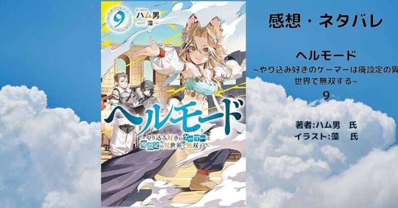 『ヘルモード』第9巻の表紙画像(レビュー記事導入用)