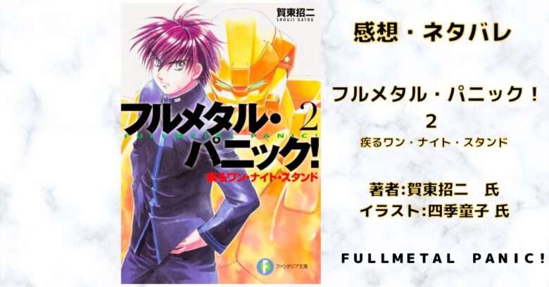 フルメタル・パニック! 2巻の表紙画像(レビュー記事導入用)