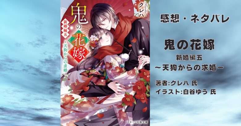 鬼の花嫁　10巻の表紙画像（レビュー記事導入用）