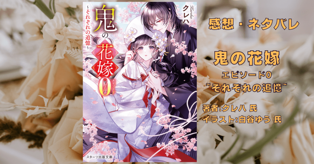 鬼の花嫁エピソード0の表紙画像（レビュー記事導入用）