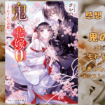 鬼の花嫁エピソード0の表紙画像（レビュー記事導入用）