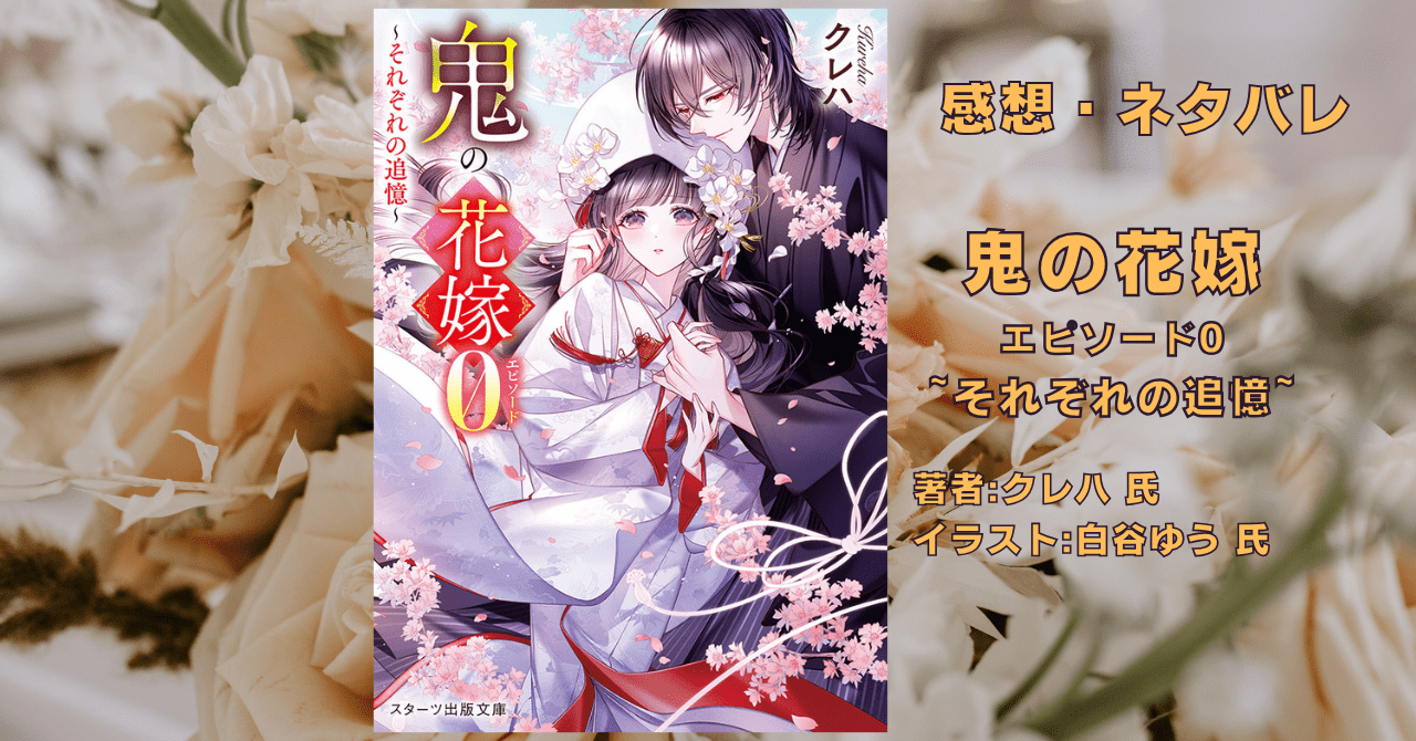 鬼の花嫁エピソード0の表紙画像（レビュー記事導入用）