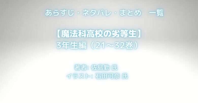 魔法科高校の劣等生 3年生編の表紙画像（レビュー記事導入用）