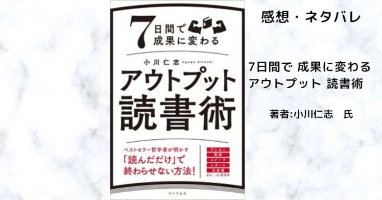 7日間で 成果に変わる アウトプット 読書術の表紙画像(レビュー記事導入用)