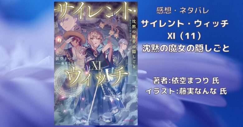 サイレント・ウィッチ11の表紙画像（レビュー記事導入用）