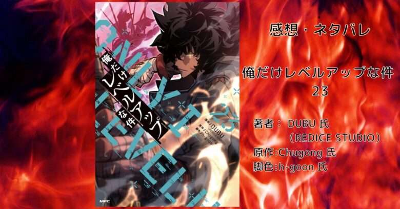 俺だけレベルアップな件23巻の表紙画像（レビュー記事導入用）
