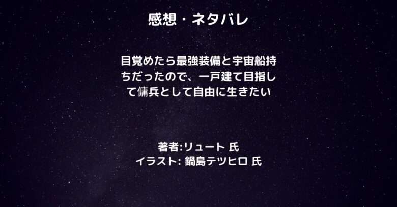 目覚めたら最強装備と宇宙船持ちだったので、一戸建て目指して傭兵として自由に生きたいindexの表紙画像(レビュー記事導入用)