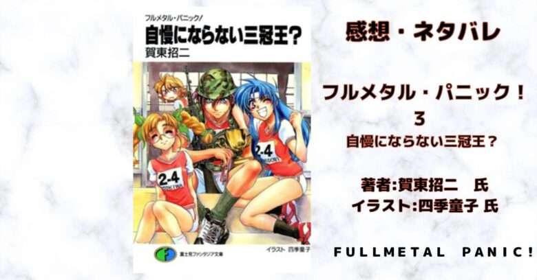 フルメタル・パニック！3 自慢にならない三冠王？の表紙画像（レビュー記事導入用）