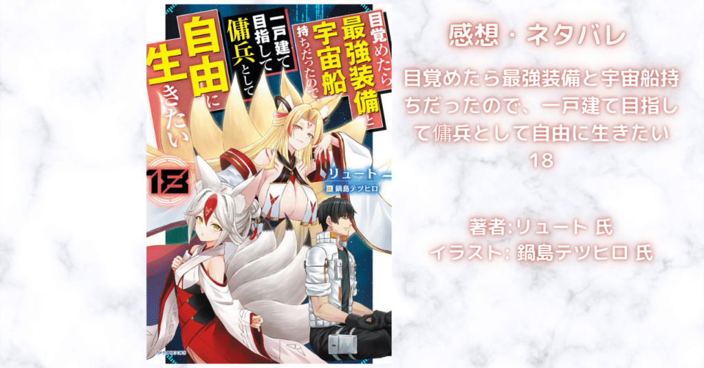 目覚めたら最強装備と宇宙船持ちだったので、一戸建て目指して傭兵として自由に生きたい18の表紙画像(レビュー記事導入用)