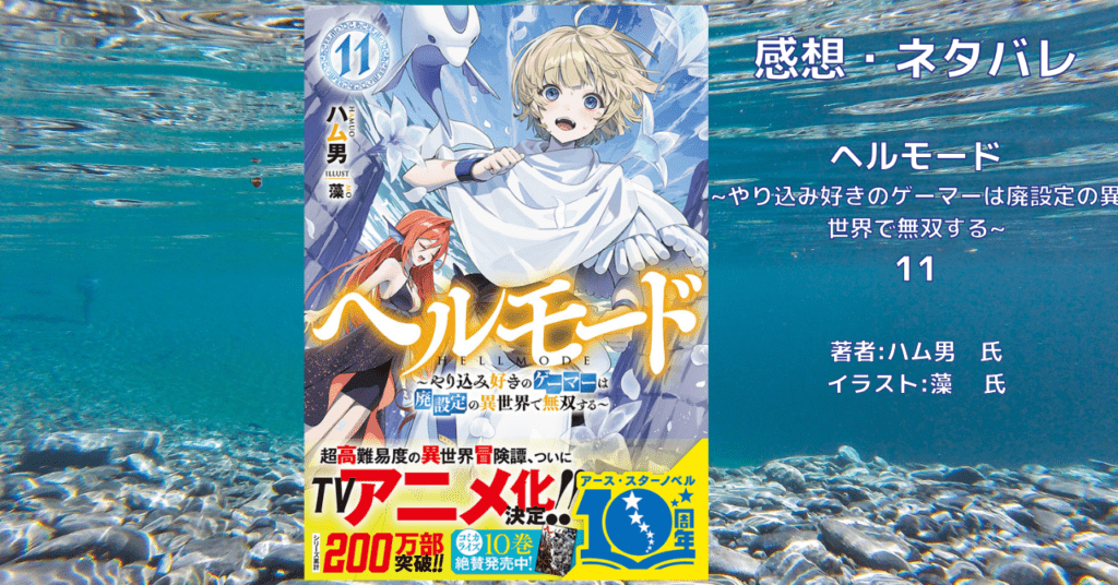 ヘルモード11の表紙画像（レビュー記事導入用）