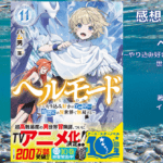 ヘルモード11の表紙画像（レビュー記事導入用）