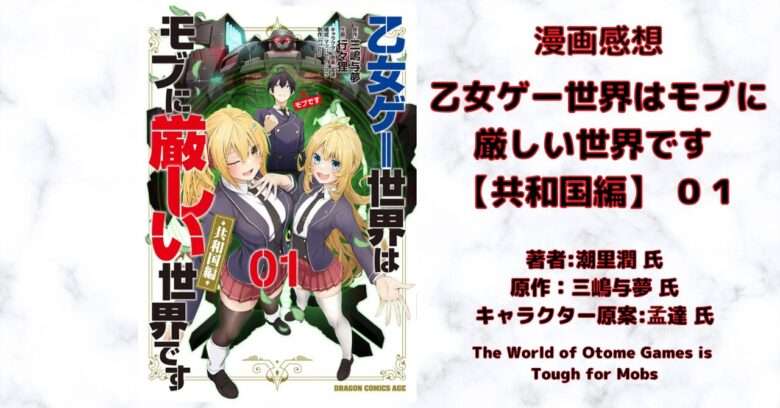 乙女ゲー世界はモブに 厳しい世界です 【共和国編】 ０１の表紙画像（レビュー記事導入用）