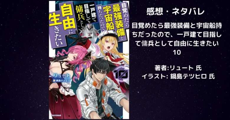 目覚めたら最強装備と宇宙船持ちだったので、一戸建て目指して傭兵として自由に生きたい10の表紙画像（レビュー記事導入用）
