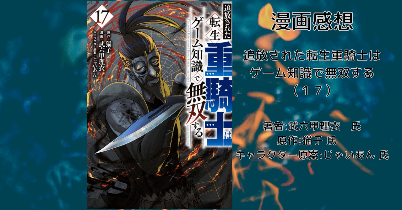 転生重騎士17の表紙画像（レビュー記事導入用）