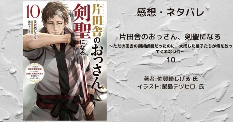 片田舎のおっさん、剣聖になる10の表紙画像（レビュー記事導入用）