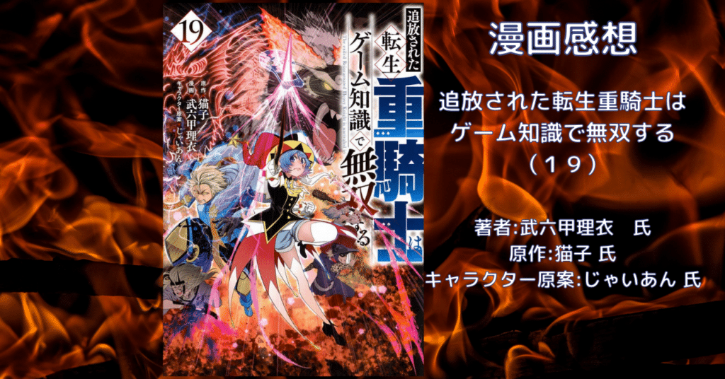 転生重騎士19の表紙画像（レビュー記事導入用）