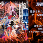転生重騎士19の表紙画像（レビュー記事導入用）