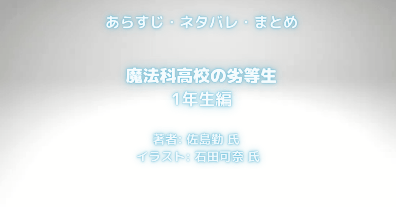 魔法科高校の劣等生一年生まとめの表紙画像（レビュー記事導入用）